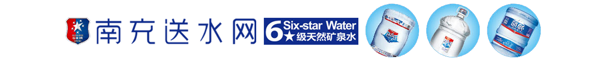 南充市水之源饮用水有限责任公司